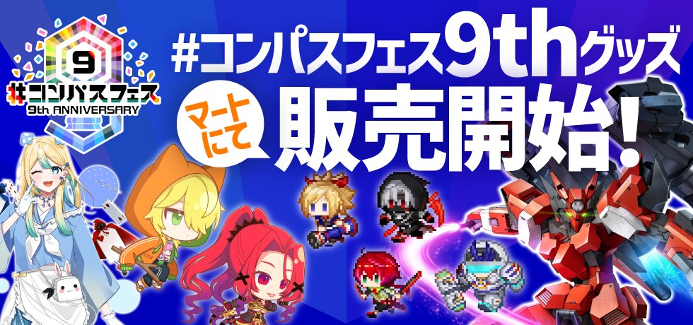 コンパスフェス 9th イベント新グッズ、販売開始です！ 描き下ろし