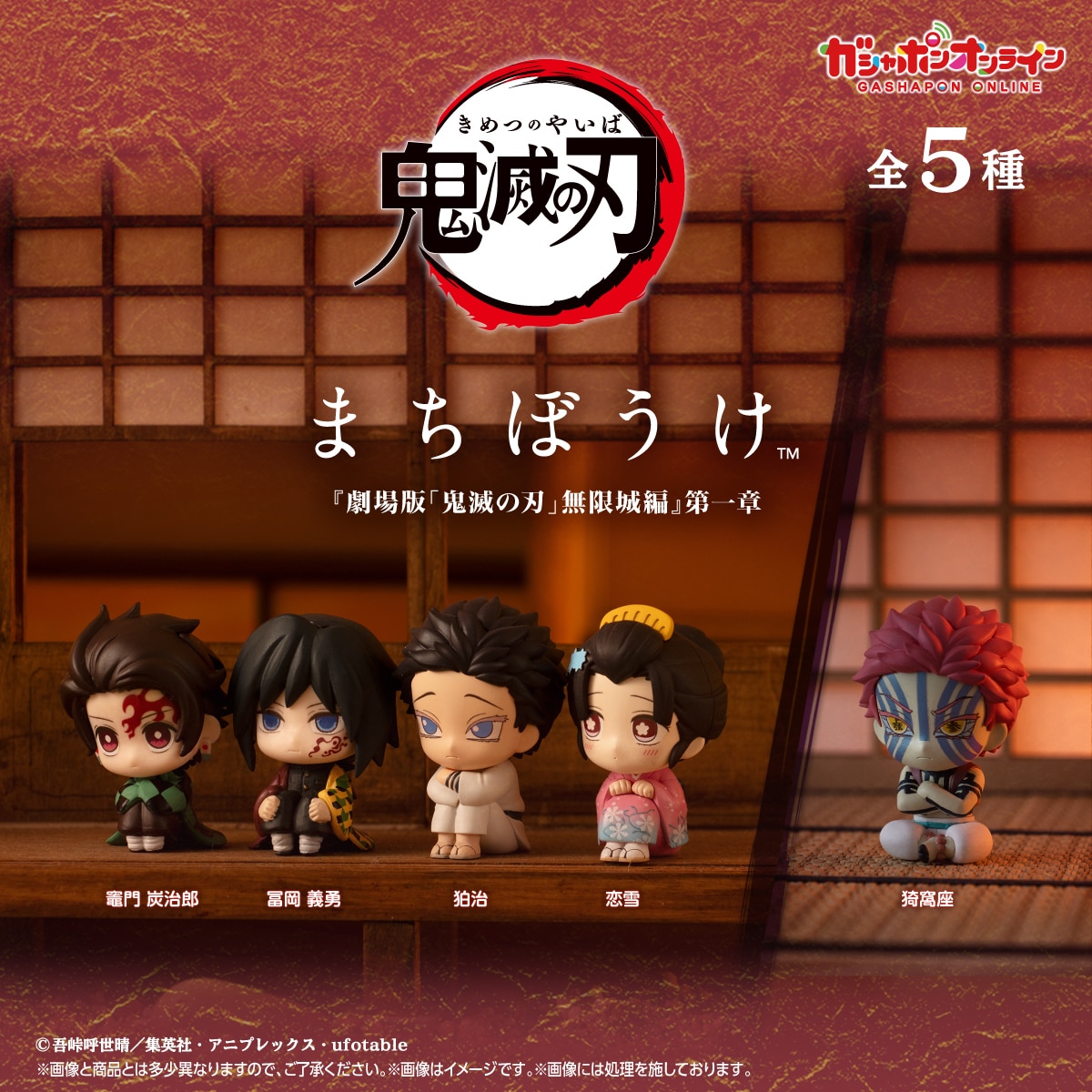 鬼滅の刃 まちぼうけ 『劇場版「鬼滅の刃」無限城編』第一章 2026年4月