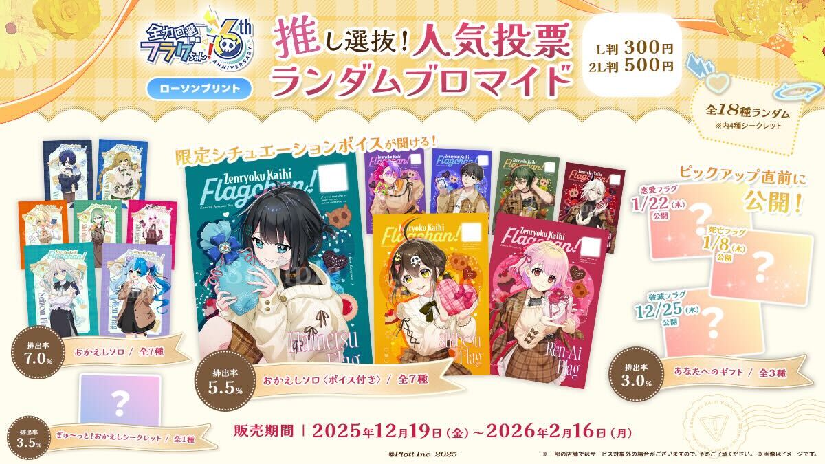 ついに明日から #フラグロープリ 販売開始🚩 ＼ 明日12/19(金)0:00