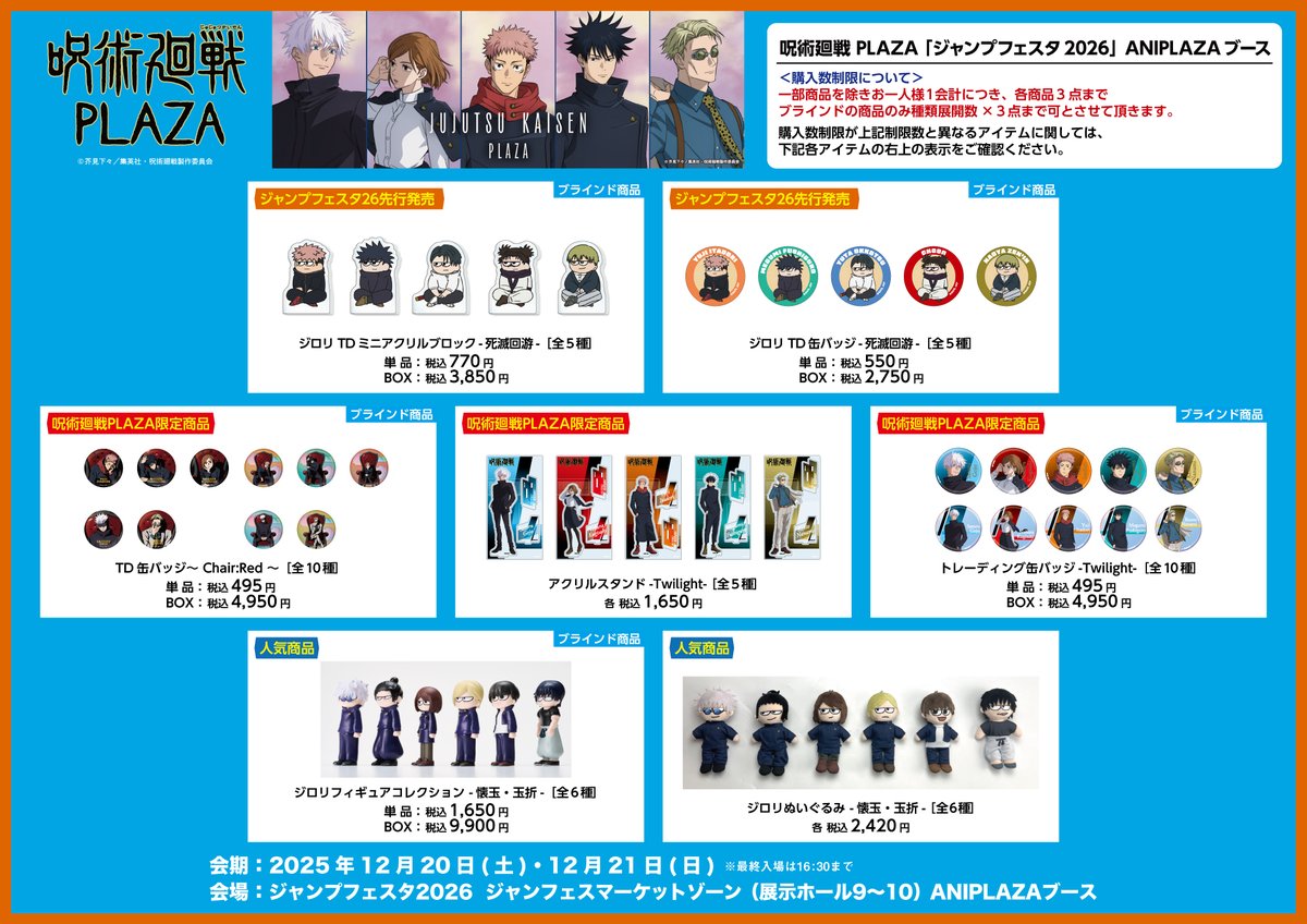 ジャンプフェスタ2026 「ANIPLAZA」ブース】（12/20～12/21） いよいよ