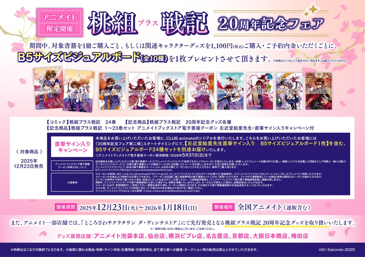 フェア情報】 「#桃組プラス戦記 20周年記念フェア」が現在開催中アニ