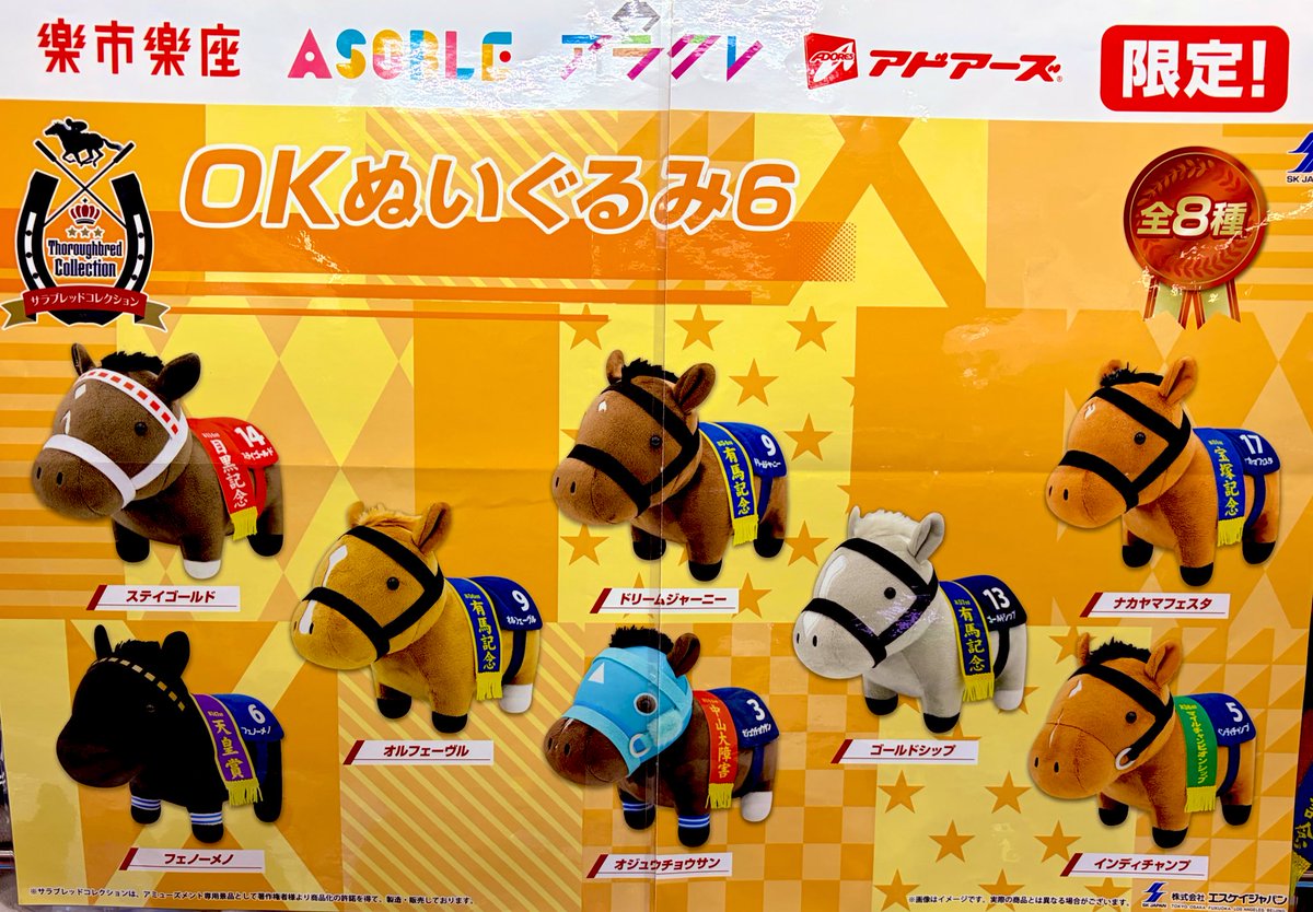 景品情報】 【当社限定】#サラブレッド コレクション OKぬいぐるみ6