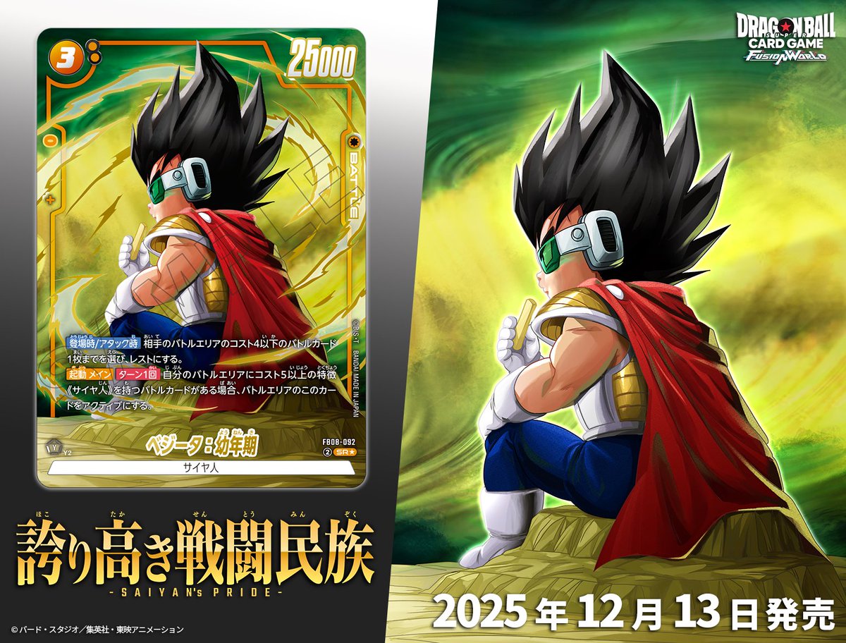 ☆新商品情報☆ ブースターパック第8弾『誇り高き戦闘民族[FB08]』は