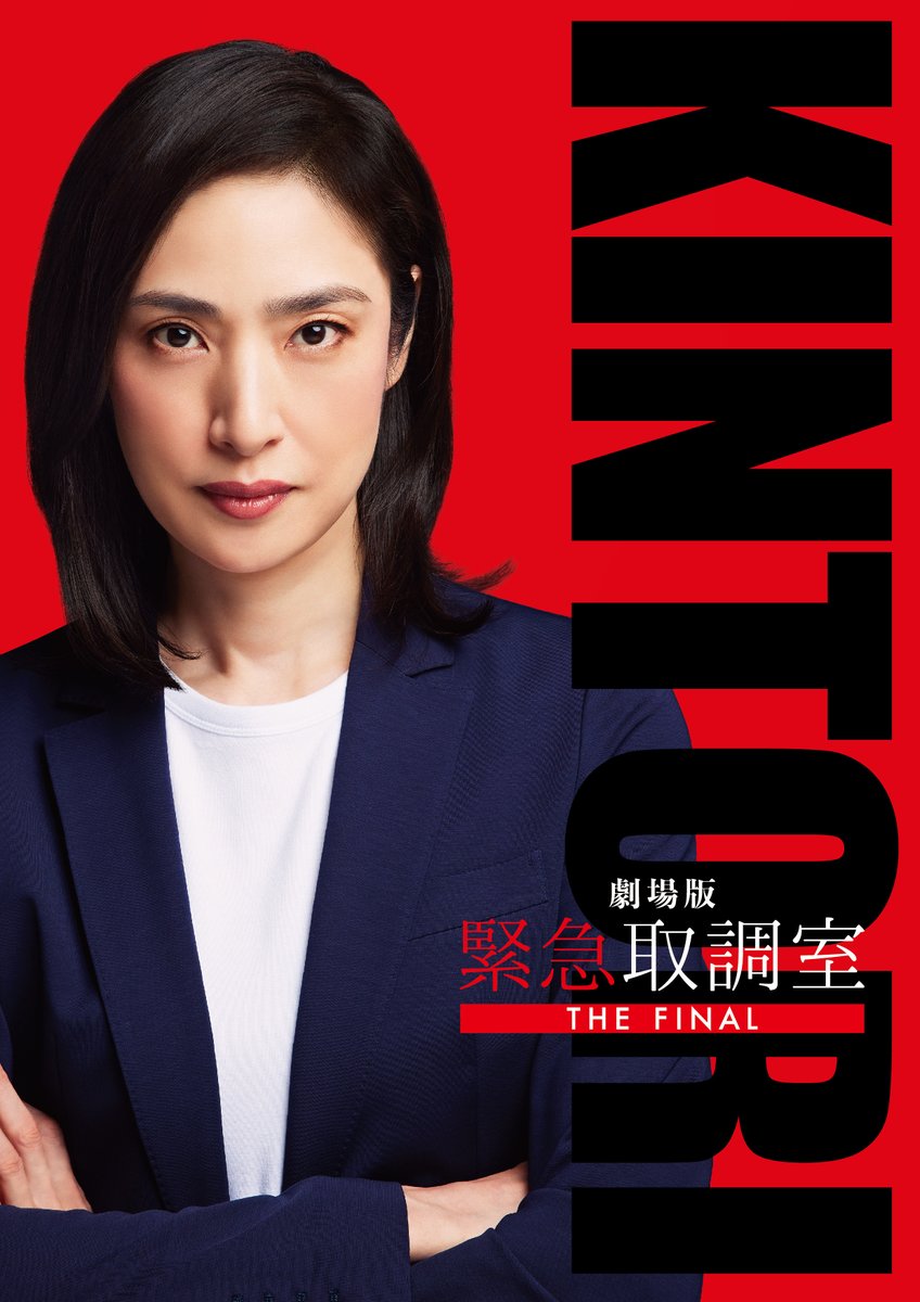 🚨劇場版「#緊急取調室 THE FINAL」 劇場パンフレット＆グッズ発売決定