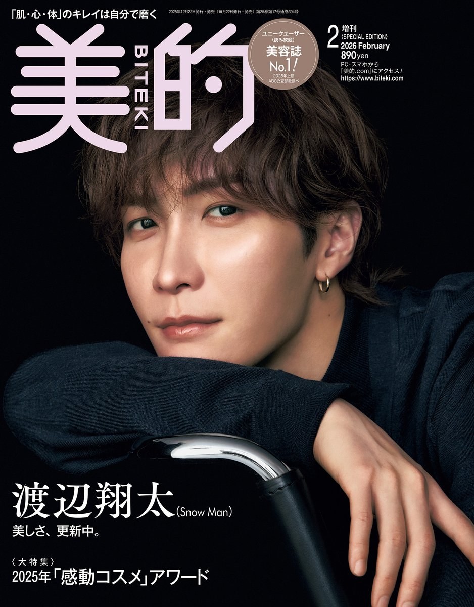 表紙解禁】 ＃渡辺翔太さん(#SnowMan )が12月22日発売の『＃美的』2月