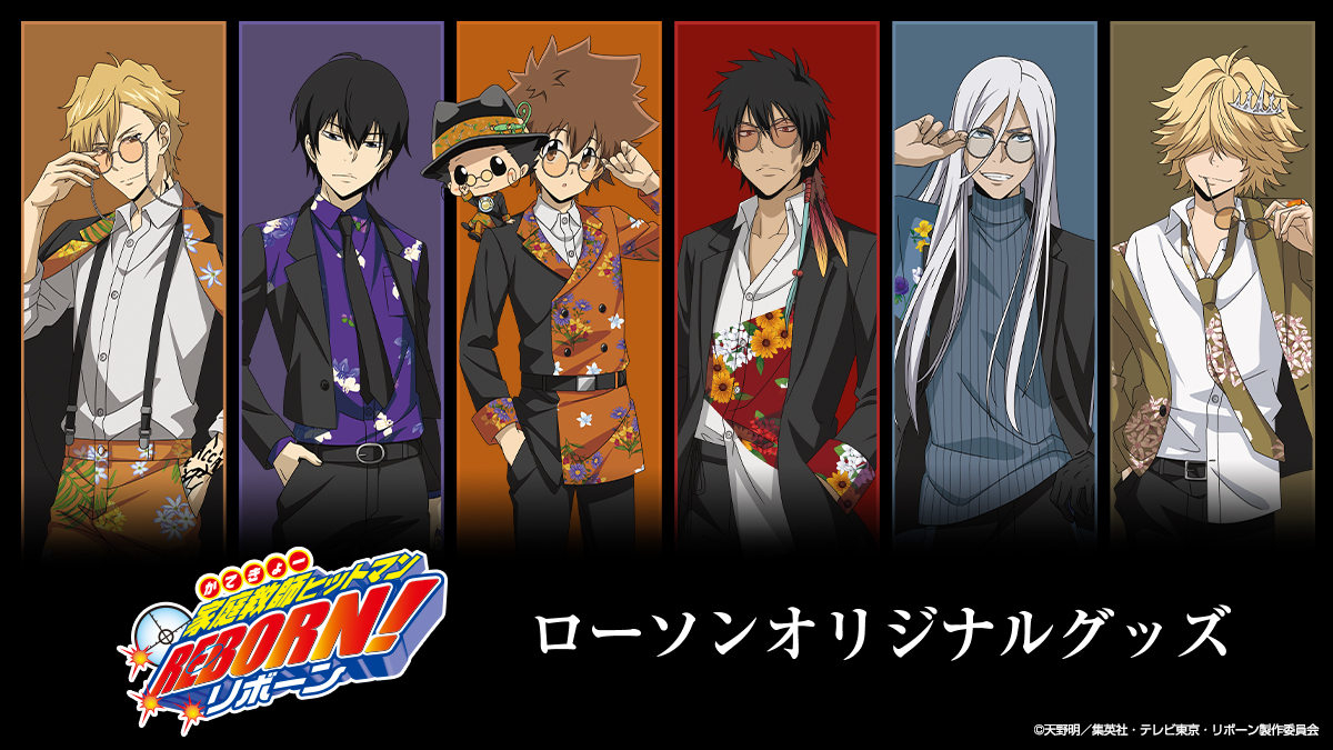 TVアニメ「#家庭教師ヒットマンREBORN!」ローソンオリジナルグッズが