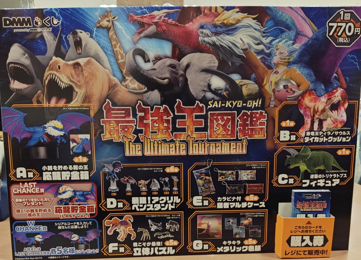 グッズ 最強王図鑑 DMMくじ 一番くじ