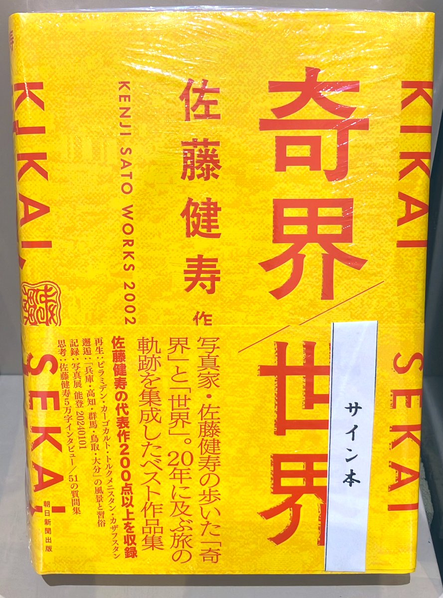 3F芸術書】そしてなんとっ！『奇界／世界 佐藤健寿作品集』サイン本も