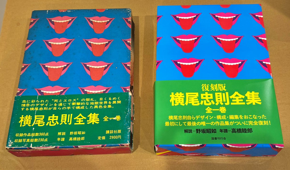 横尾忠則全集。 復刻版が出たので購入した。 左は1971年（54年前）に