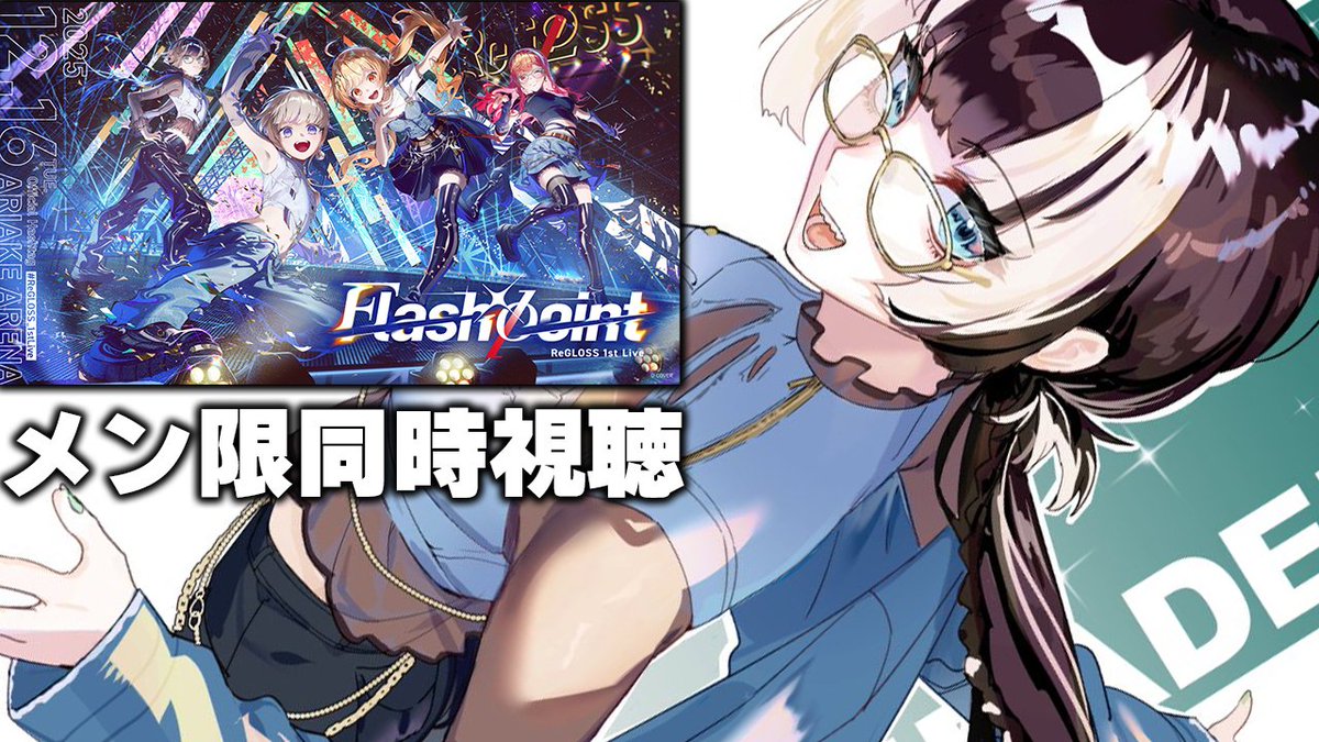 メン限同時視聴】ReGLOSS 1st Live Flashpoint 同時視聴の会！！ 【儒