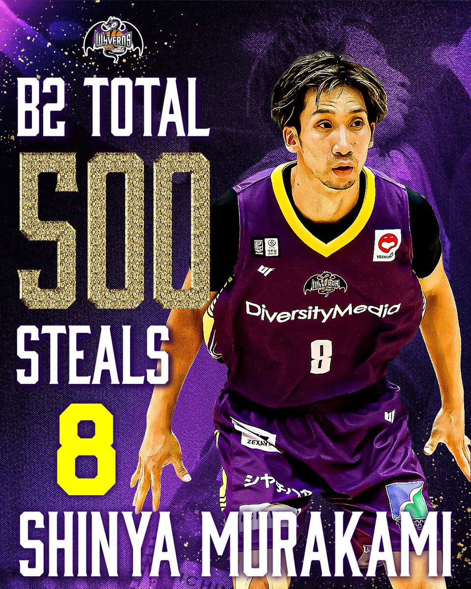 🎉8 #村上慎也 選手 B2リーグ通算500スティール達成🎊 ＼ 12/21(日)の