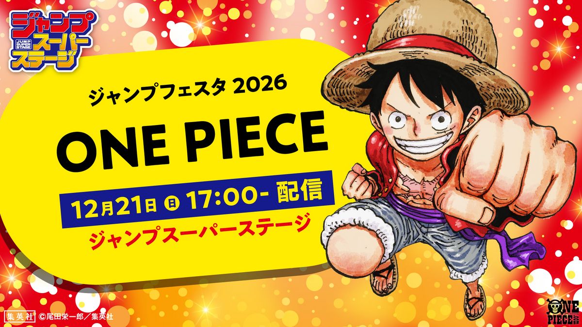 ジャンプフェスタ 2026】 ジャンプスーパーステージ 『#ONEPIECE