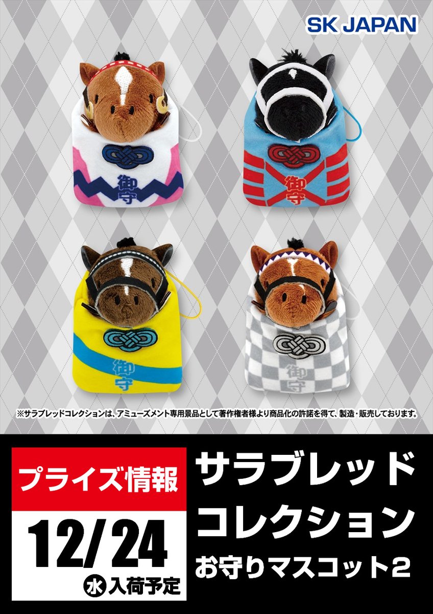 景品入荷予告】 サラブレッドコレクションお守りマスコット2 が 12/24