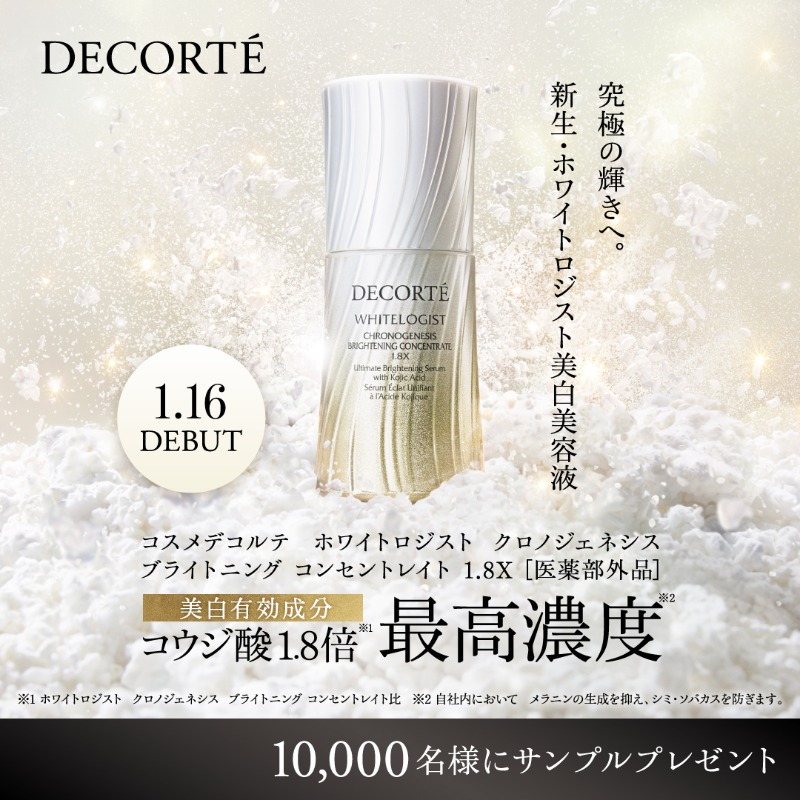 コスメデコルテ 1月16日発売 新生・ホワイトロジスト美白美容液 1.8倍