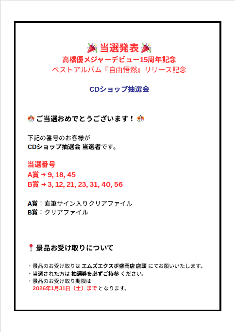 抽選会 当選発表】 ＃高橋優 メジャーデビュー15周年 ベストアルバム