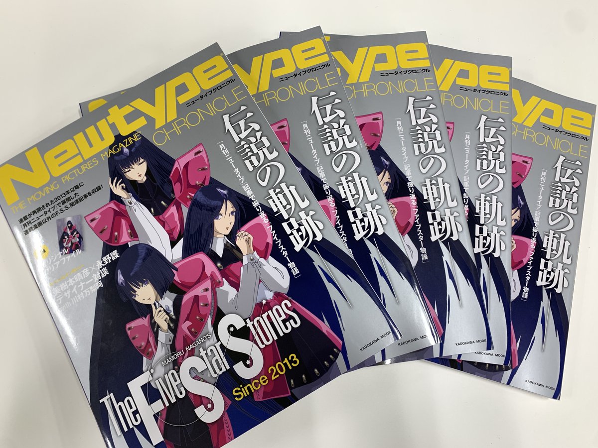 Newtype CHRONICLE『ファイブスター物語 Since2013』」の見本誌が届き
