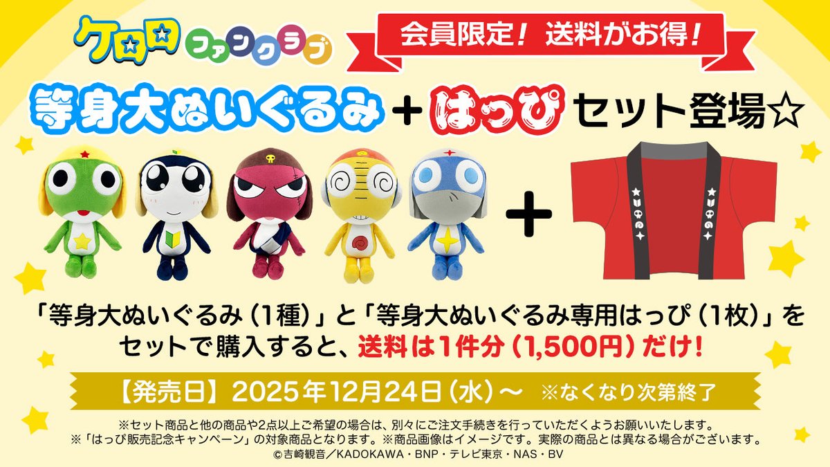 ケロロファンクラブ 🎉会員限定・お得なセット販売実施中！ 等身大