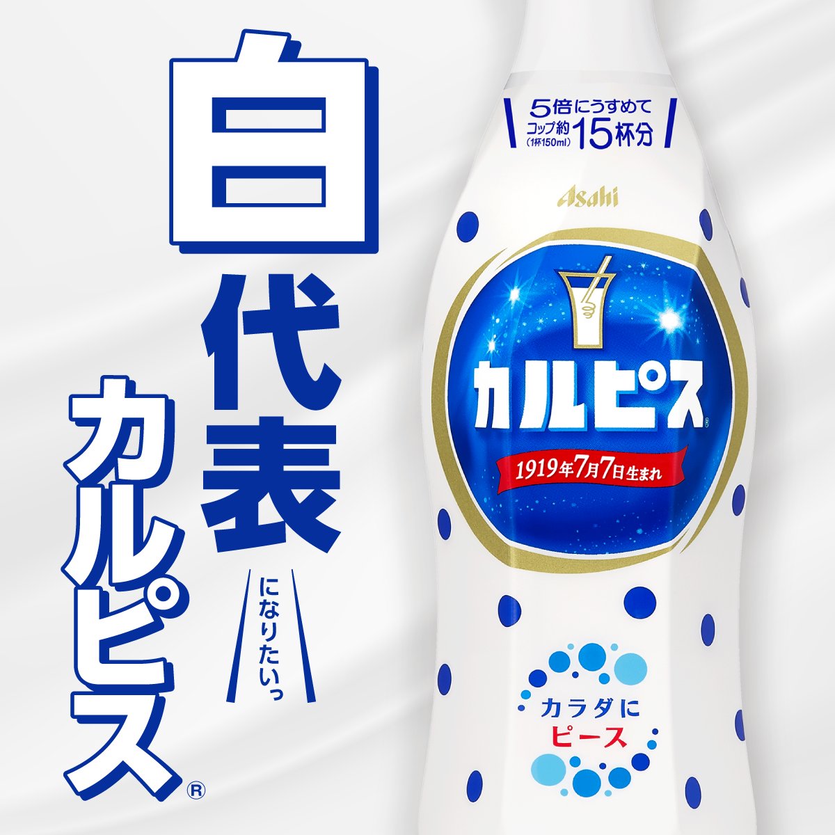 カルピス“水玉通信”」 (@calpis_mizutama) / Posts / X