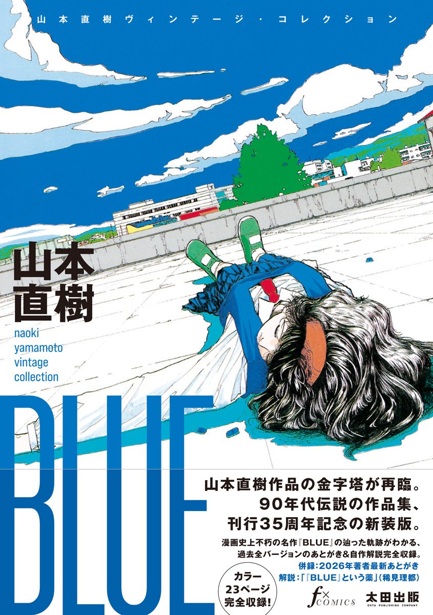 ☆ご予約受付中☆ 📘『BLUE 山本直樹ヴィンテージ・コレクション