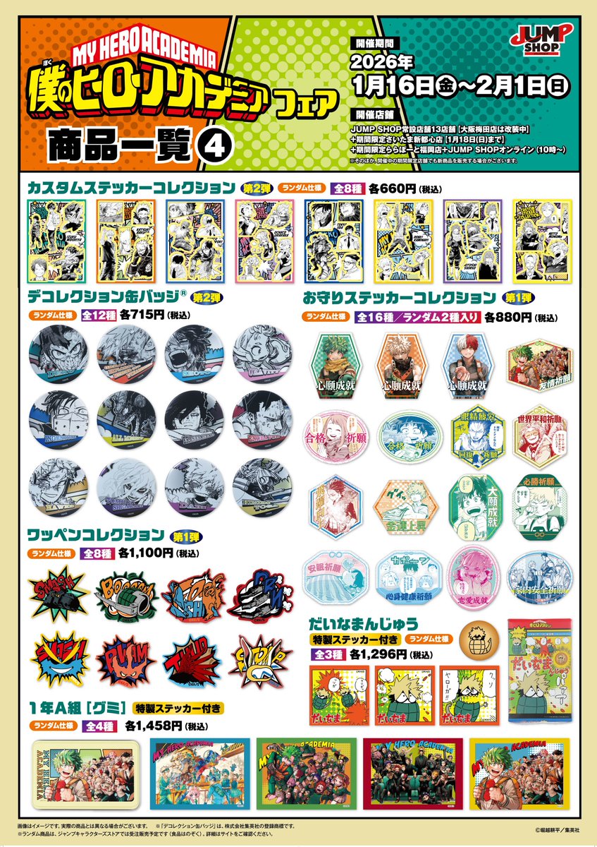 グッズラインナップが公開！！ 『僕のヒーローアカデミア』フェア 2026