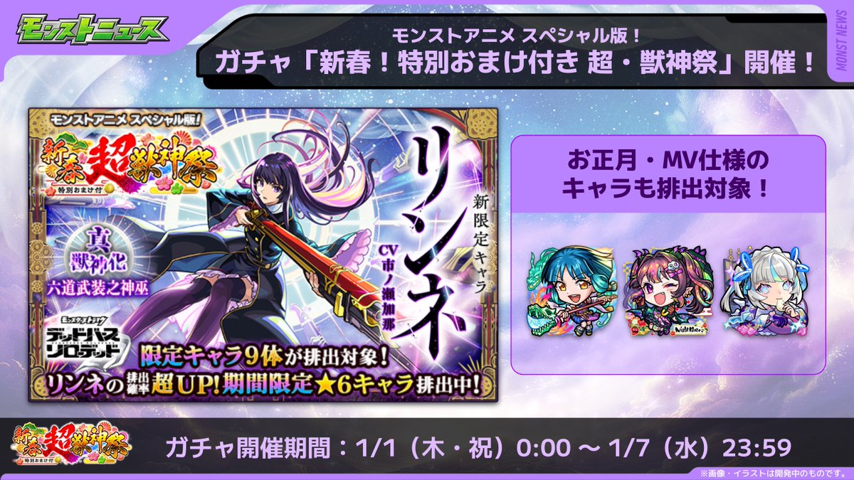 ╋━━━━━━━━━╋ #新春超獣神祭2026 ガチャは 📅本日1/7 23:59