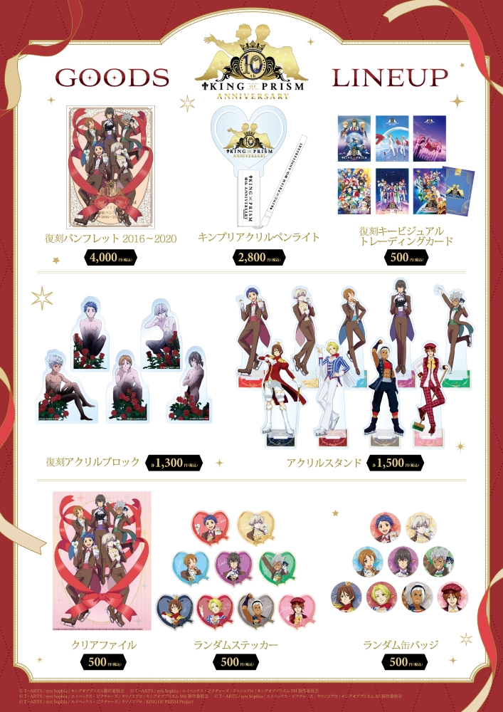 KING OF PRISM」10周年記念 「10th Anniversary♡Goods」 🎉販売決定