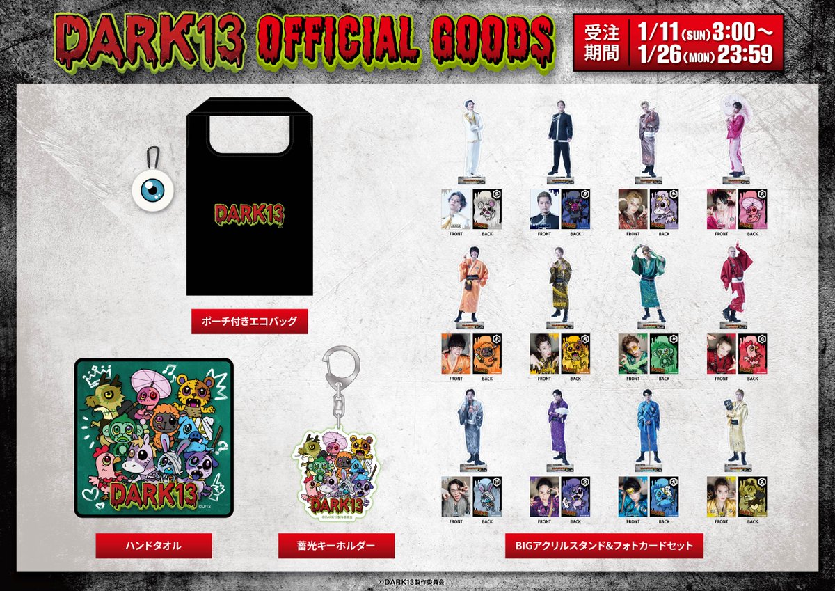 DARK13 踊るゾンビ学校』 オリジナルグッズ受注販売決定🧟 ￣V
