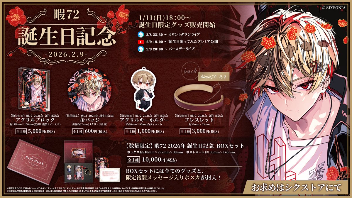 2026年初の誕生日記念グッズ解禁。