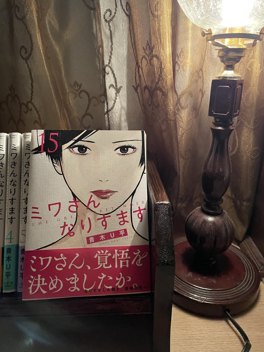 新刊】『ミワさんなりすます』15巻、本日発売です。ミワさん、覚悟の