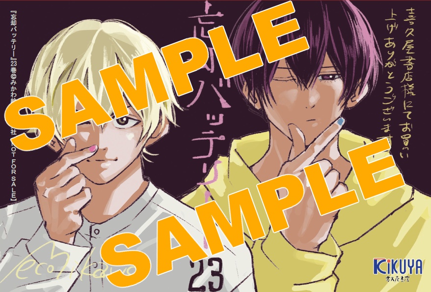 2026年1月5日発売予定 忘却バッテリー 23巻 喜久屋書店【先着順事前