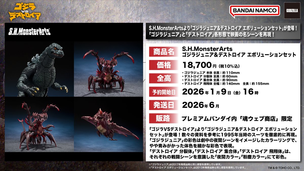 S.H.MonsterArts ゴジラジュニア&デストロイア エボリューションセット