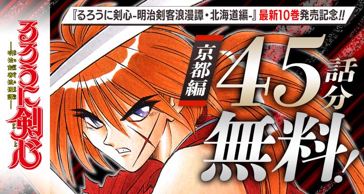 ✨本日開始✨／ 『北海道編』最新10巻 発売記念‼️ 『るろうに剣心