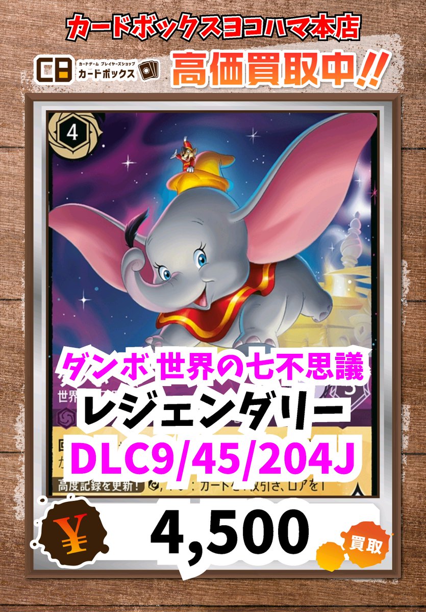 ディズニー・ロルカナ買取情報！ ダンボ 世界の七不思議 ﾚｼﾞｪﾝﾀﾞﾘｰ