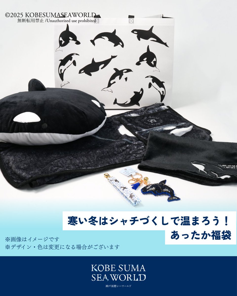 神戸須磨シーワールド ／ あったか福袋 ＆ ぬいぐるみハッピーバッグ