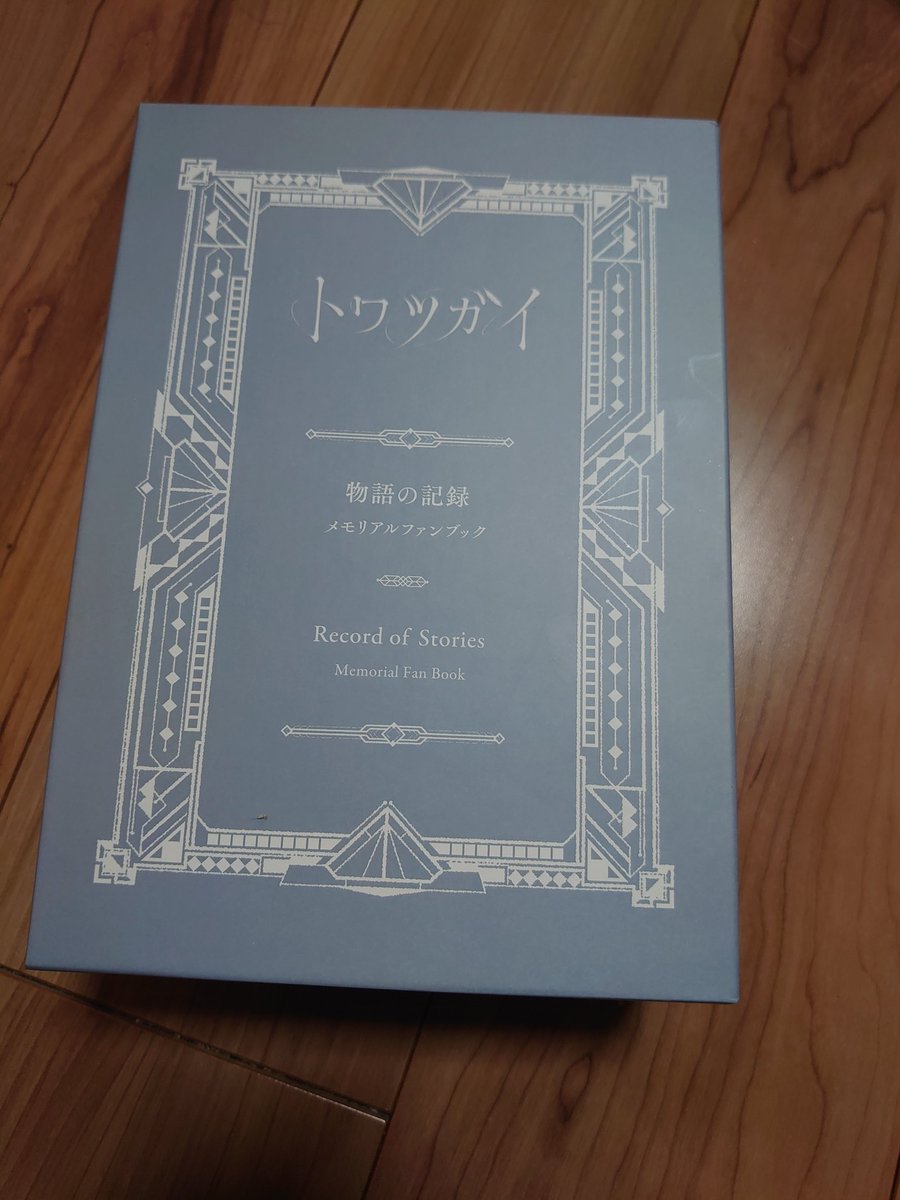 トワツガイ」メモリアルファンブックがファンに届き喜びの声相次ぐ