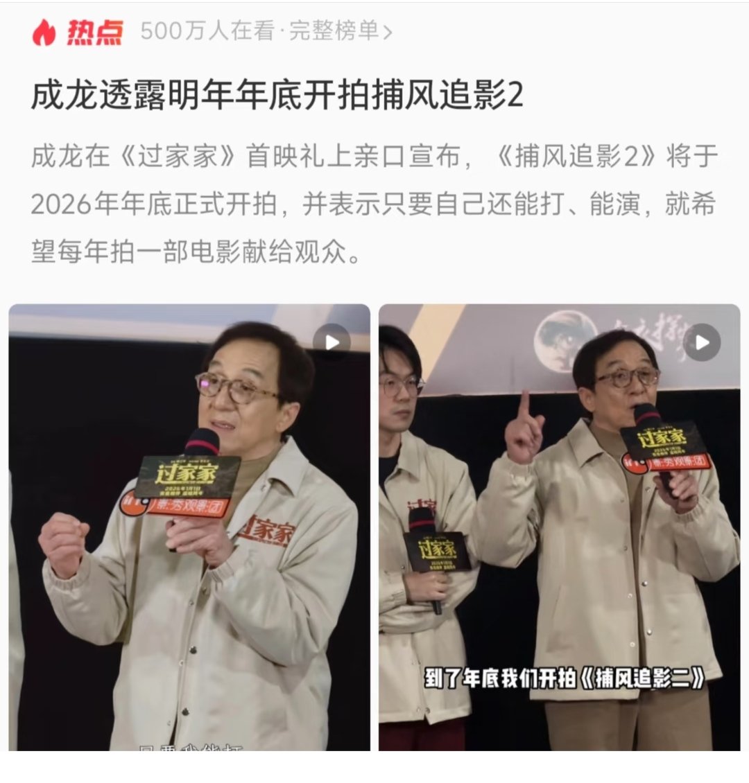 ジャッキー・チェンが来年末に『捕風追影2』の撮影開始を明かす