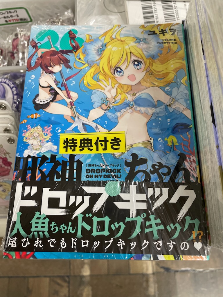 2F］『邪神ちゃんドロップキック』26巻発売記念 フェア好評開催中