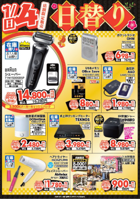 ヤマダの初売り 新春 #日替り限定品 1月4日限りの限定商品はこちら