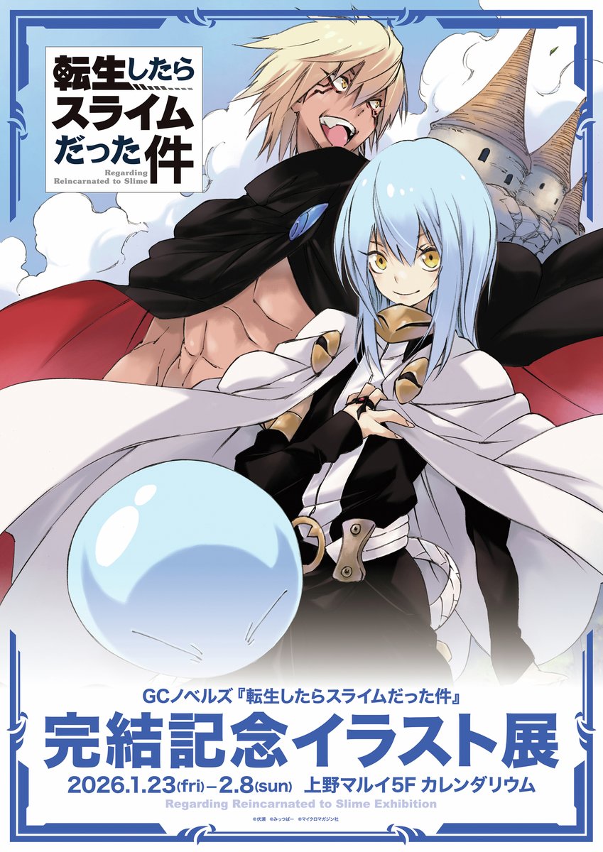 GCノベルズ『転生したらスライムだった件』の完結を記念したイラスト展