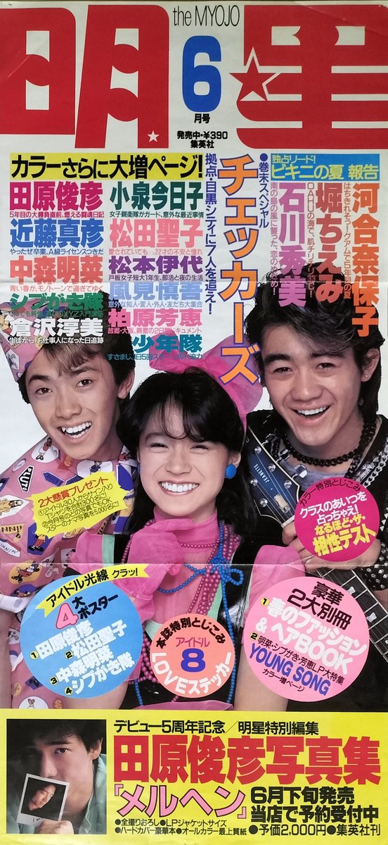 本日入荷の中古ポスターから。 明星「1984年6月号」店頭告知ポスター