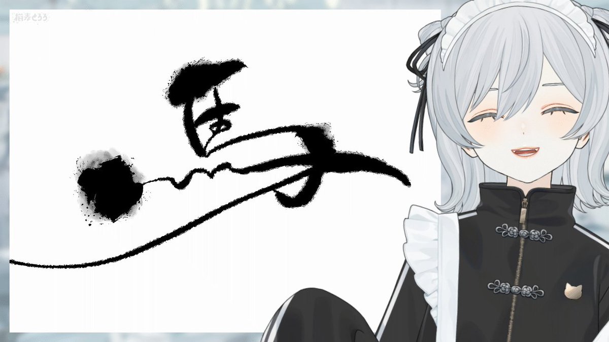 書き初め配信おつとろろでした！✨