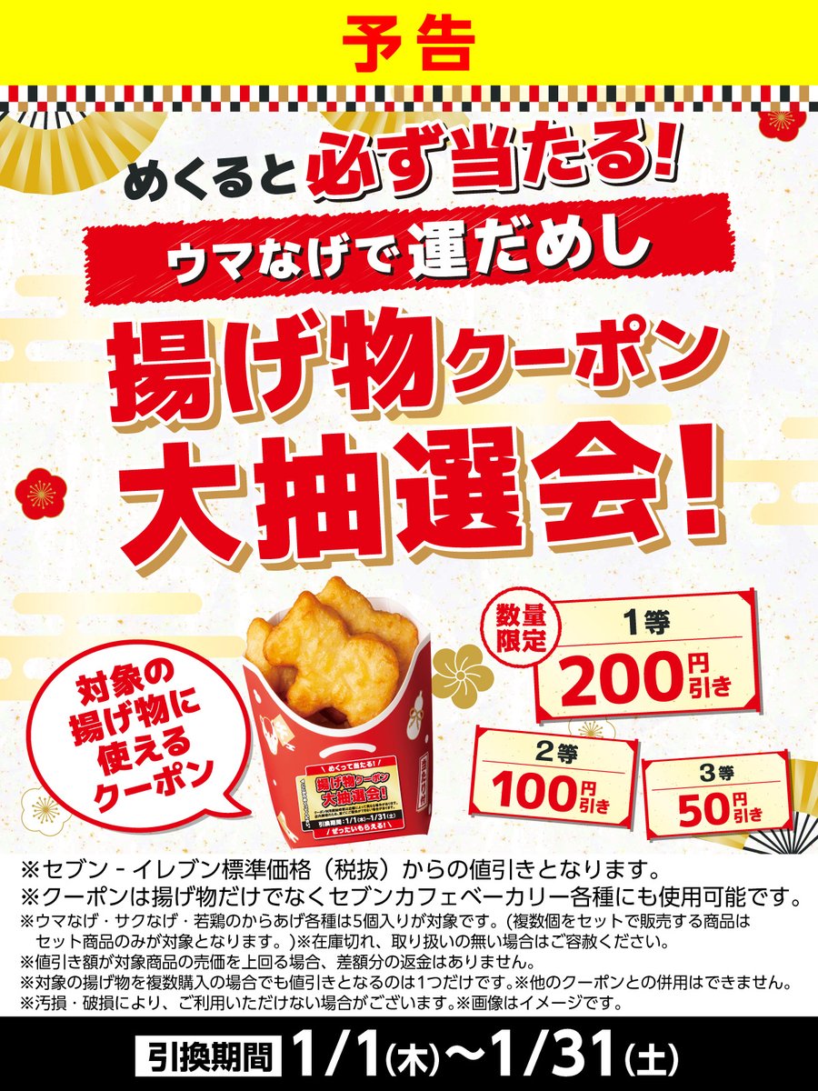 🐴予告🐴 ＼めくると必ず当たる！／ 揚げ物クーポン大抽選会！🎯 ウマ