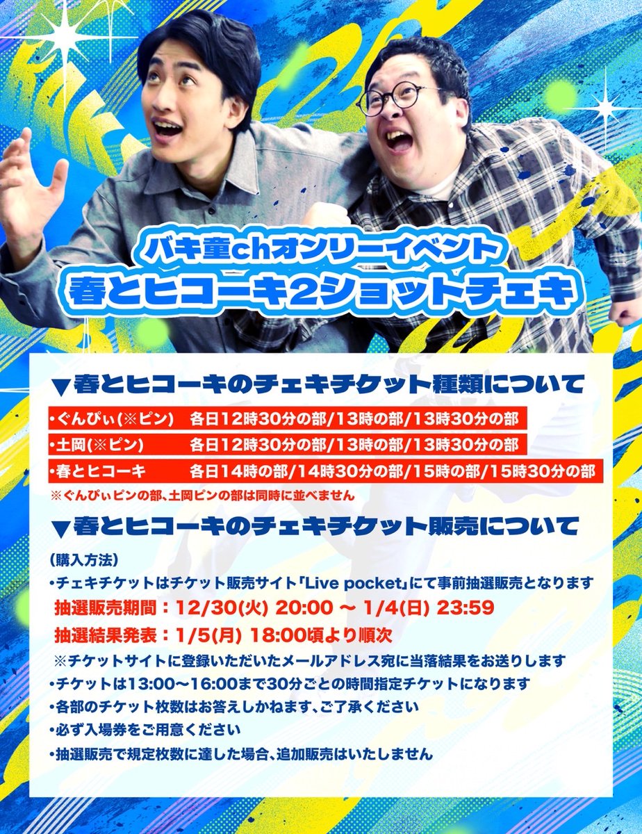 ☀️春とヒコーキチェキ券抽選受付中☀️】 2/21-22開催✨ #バキ童