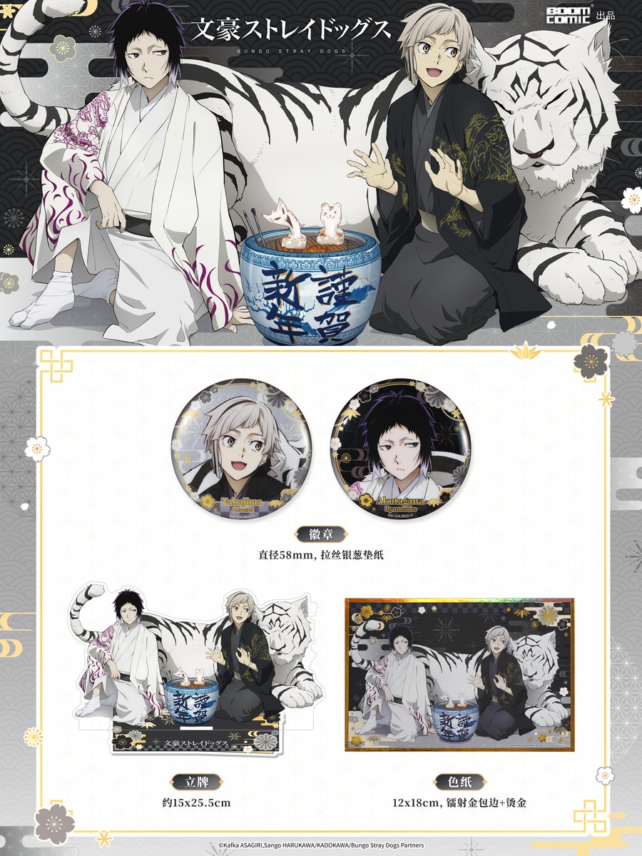 文豪ストレイドッグス 暴蒙 BOOMCOMIC 恭賀新禧シリーズ 2026年1月1日