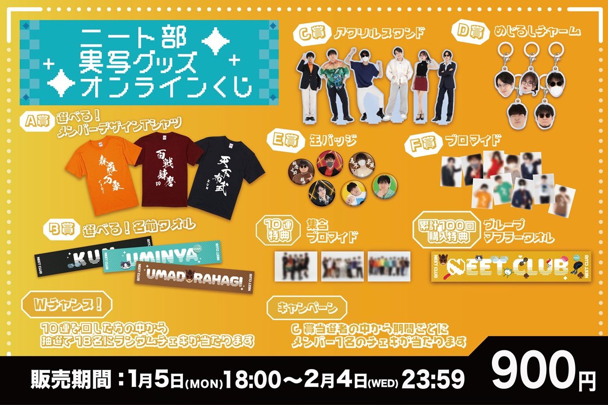 📢お知らせ💡】 ニート部の実写グッズが オンラインくじに登場します