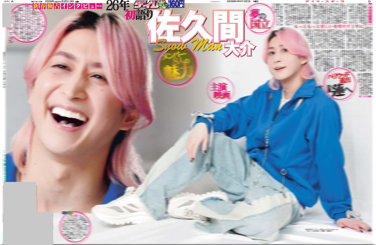 あけましておめでとうございます🎍2026年元旦付のデイリースポーツに