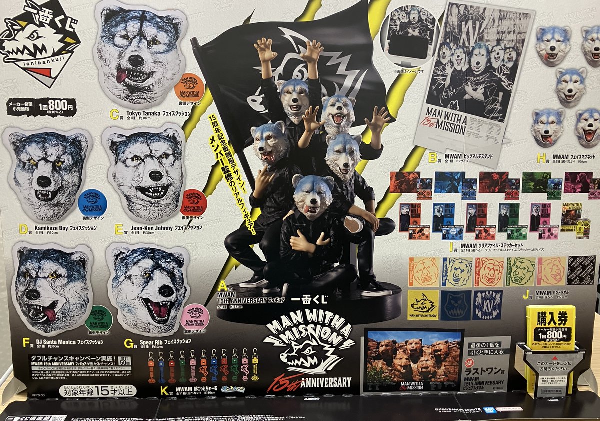 一番くじ MAN WITH A MISSION 15th 62点セット 一番くじ MAN WITH A MISSION 15th ANNIVERSARY」本日より順次発売