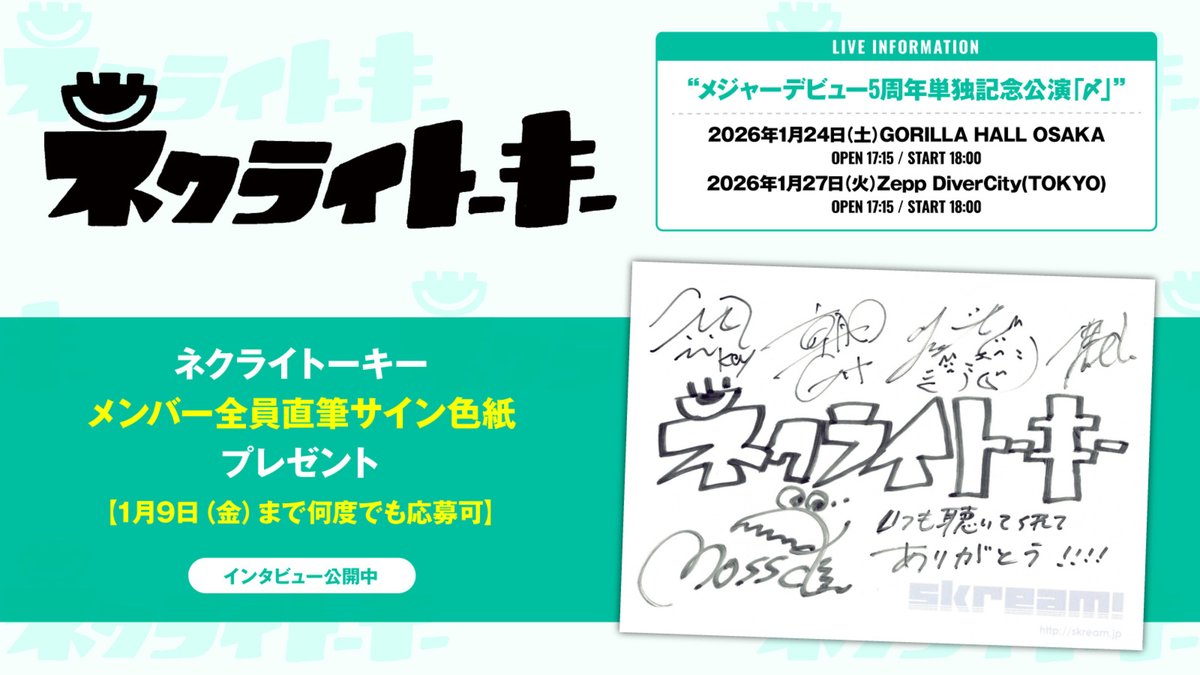 フォロー＆RPで応募】 #ネクライトーキー メンバー全員直筆サイン色紙