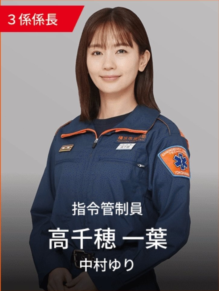 最高ですよね✨^^ #中村ゆり #119エマージェンシーコール2026