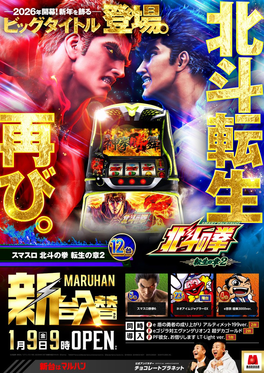 マルハン那須塩原店 2026年最初の🆕新台入替🆕予定 1月9日(金